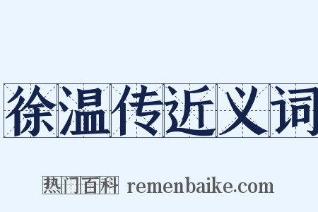 徐温传近义词是什么意思的图片